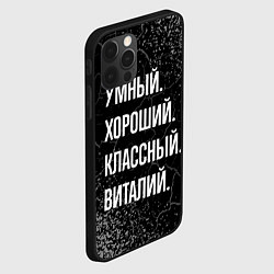 Чехол для iPhone 12 Pro Max Умный хороший классный: Виталий, цвет: 3D-черный — фото 2