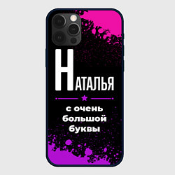 Чехол iPhone 12 Pro Max Наталья: с очень большой буквы