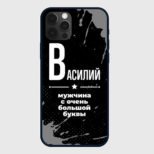 Чехол iPhone 12 Pro Max Василий: мужчина с очень большой буквы / 3D-Черный – фото 1