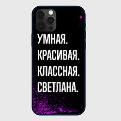 Чехол iPhone 12 Pro Max Умная, красивая классная: Светлана