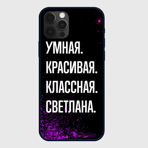 Чехол iPhone 12 Pro Max Умная, красивая классная: Светлана / 3D-Черный – фото 1