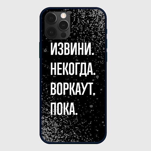 Чехол iPhone 12 Pro Max Извини некогда воркаут, пока / 3D-Черный – фото 1