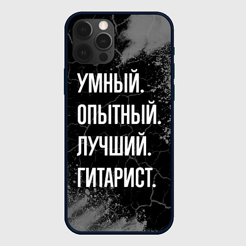 Чехол iPhone 12 Pro Max Умный опытный лучший: гитарист / 3D-Черный – фото 1