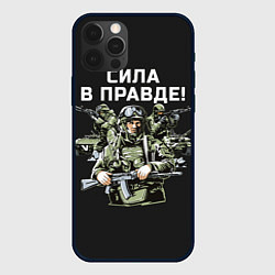 Чехол для iPhone 12 Pro Max Армия России - сила в правде, цвет: 3D-черный