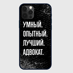 Чехол iPhone 12 Pro Max Умный опытный лучший: адвокат