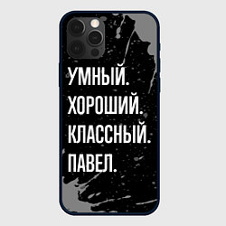 Чехол iPhone 12 Pro Max Умный хороший классный: Павел