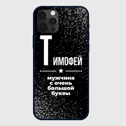 Чехол iPhone 12 Pro Max Тимофей: мужчина с очень большой буквы / 3D-Черный – фото 1