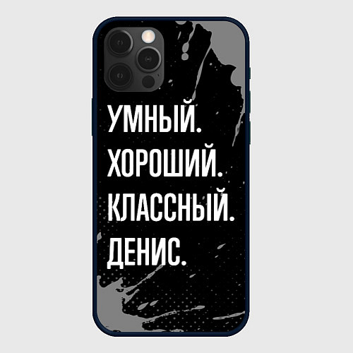 Чехол iPhone 12 Pro Max Умный хороший классный: Денис / 3D-Черный – фото 1