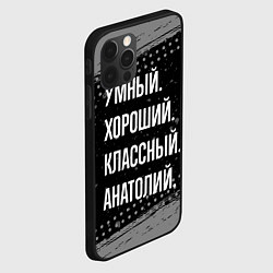 Чехол для iPhone 12 Pro Max Умный хороший классный: Анатолий, цвет: 3D-черный — фото 2