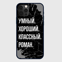 Чехол iPhone 12 Pro Max Умный хороший классный: Роман