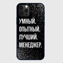 Чехол iPhone 12 Pro Max Умный опытный лучший: менеджер