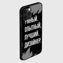 Чехол для iPhone 12 Pro Max Умный опытный лучший: дизайнер, цвет: 3D-черный — фото 2