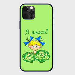 Чехол iPhone 12 Pro Max Я здесь - девочка