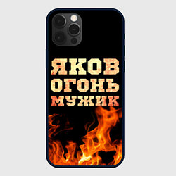 Чехол iPhone 12 Pro Max Яков огонь