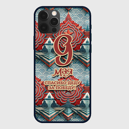 Чехол iPhone 12 Pro Max 9 мая спасибо деду за победу паттерн / 3D-Черный – фото 1