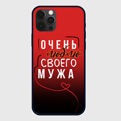 Чехол iPhone 12 Pro Max Очень люблю своего мужа