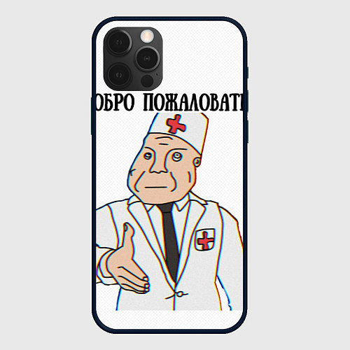 Чехол iPhone 12 Pro Max Добро пожаловать в дурку мем / 3D-Черный – фото 1