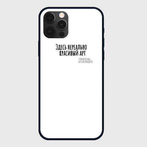 Чехол iPhone 12 Pro Max Нереально красивый арт / 3D-Черный – фото 1