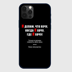 Чехол iPhone 12 Pro Max Делаю, что хочу