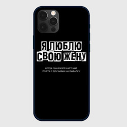 Чехол iPhone 12 Pro Max Люблю жену