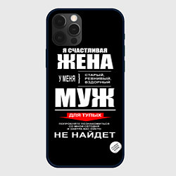 Чехол iPhone 12 Pro Max Я счастливая жена