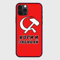 Чехол для iPhone 12 Pro Max Серп и молот коси и забивай, цвет: 3D-черный