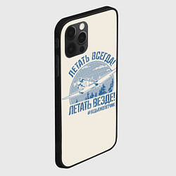 Чехол для iPhone 12 Pro Max Летатем всегда, цвет: 3D-черный — фото 2