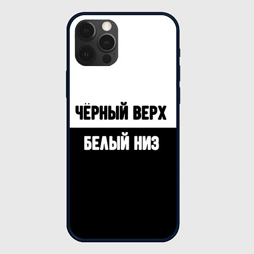 Чехол iPhone 12 Pro Max Чёрный верх белый низ / 3D-Черный – фото 1