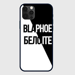 Чехол для iPhone 12 Pro Max Чёрное и белое, цвет: 3D-черный