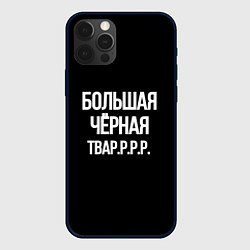 Чехол iPhone 12 Pro Max Большая чёрная тваррр