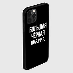 Чехол для iPhone 12 Pro Max Большая чёрная тваррр, цвет: 3D-черный — фото 2