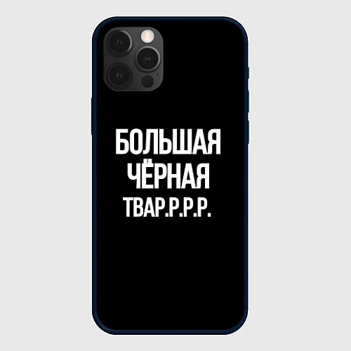 Чехол iPhone 12 Pro Max Большая чёрная тваррр / 3D-Черный – фото 1