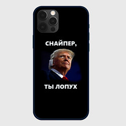 Чехол iPhone 12 Pro Max Мем Трамп с забинтованным ухом: снайпер ты лопух