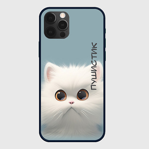 Чехол iPhone 12 Pro Max Кот-пушистик / 3D-Черный – фото 1