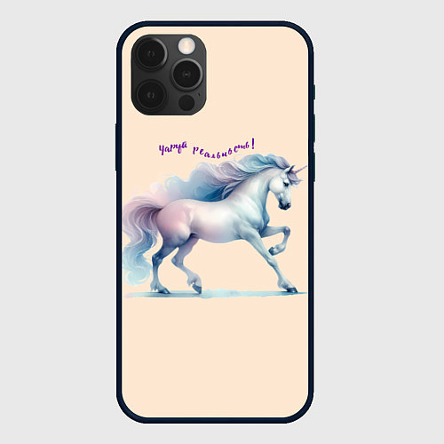 Чехол iPhone 12 Pro Max Чаруй реальность - единорог на бежевом / 3D-Черный – фото 1