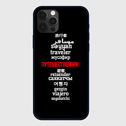 Чехол iPhone 12 Pro Max Путешественник международный - Traveler in other l