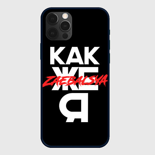 Чехол iPhone 12 Pro Max Zae***sya / 3D-Черный – фото 1