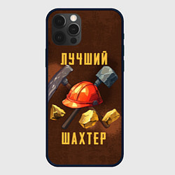 Чехол iPhone 12 Pro Max Лучший шахтер - День шахтера