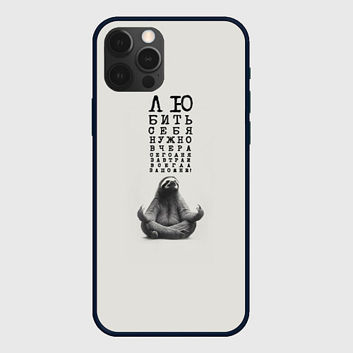 Чехол iPhone 12 Pro Max Ленивец: любить нужно себя вчера сегодня завтра / 3D-Черный – фото 1