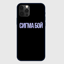 Чехол iPhone 12 Pro Max Сигма бой