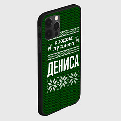 Чехол для iPhone 12 Pro Max С годом лучшего Дениса, цвет: 3D-черный — фото 2