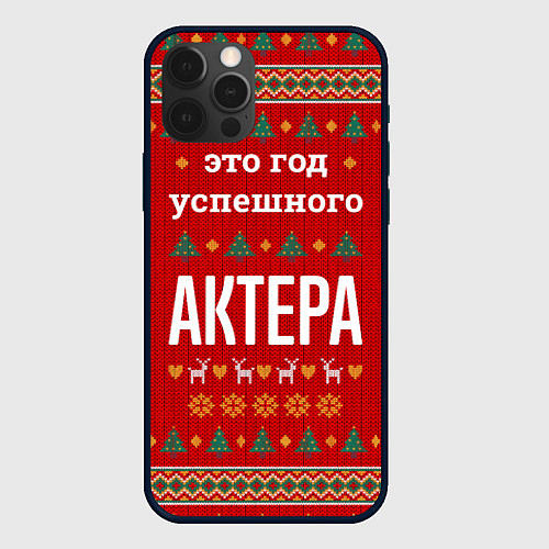 Чехол iPhone 12 Pro Max Это год успешного Актера / 3D-Черный – фото 1