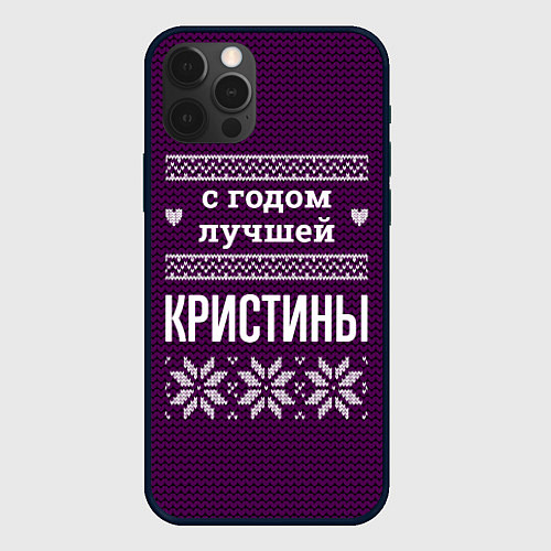 Чехол iPhone 12 Pro Max С годом лучшей Кристины / 3D-Черный – фото 1