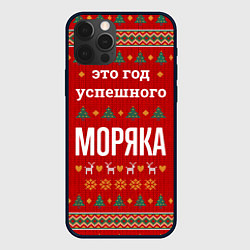 Чехол iPhone 12 Pro Max Это год успешного Моряка