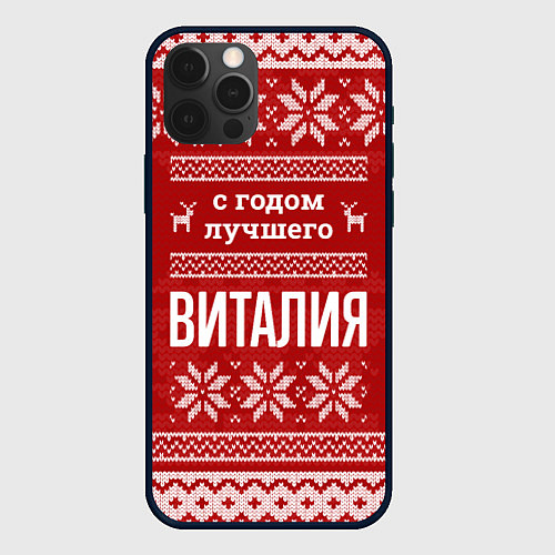 Чехол iPhone 12 Pro Max С годом лучшего Виталия с оленями / 3D-Черный – фото 1