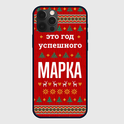 Чехол iPhone 12 Pro Max Это год успешного Марка / 3D-Черный – фото 1