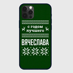 Чехол iPhone 12 Pro Max С годом лучшего Вячеслава