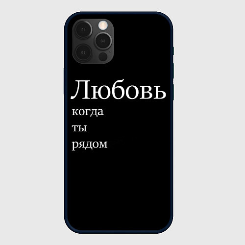 Чехол iPhone 12 Pro Max Любовь когда ты рядом / 3D-Черный – фото 1