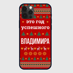 Чехол iPhone 12 Pro Max Это год успешного Владимира