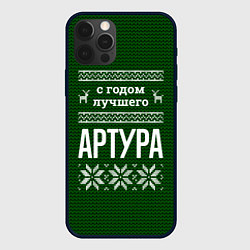 Чехол iPhone 12 Pro Max С годом лучшего Артура